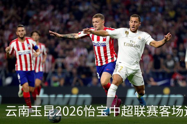 云南玉昆2026怡宝中超联赛客场远征球迷招募启事