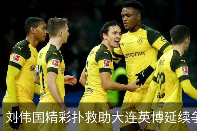 刘伟国精彩扑救助大连英博延续争冠希望，荣膺中超第29轮最佳！