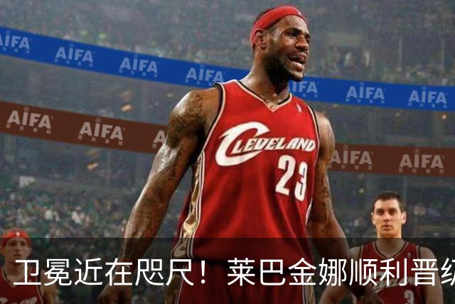 卫冕近在咫尺！莱巴金娜顺利晋级宁波站决赛