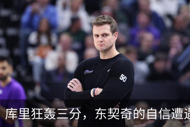 库里狂轰三分，东契奇的自信遭遇意外反击
